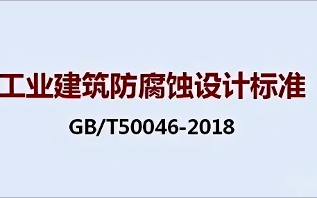 响水《工业建筑防腐蚀设计标准》（GB/T50046-2018）
