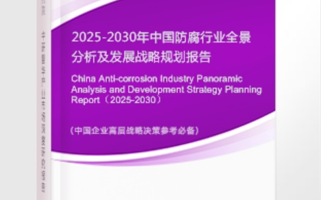 响水安特佳防腐为您解读2025防腐行业市场规模及未来趋势分析