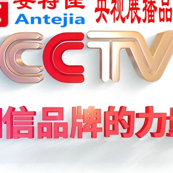 响水喜邦地坪-安特佳防腐涂料荣登CCTV央视展播